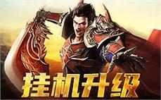 重温经典传奇sf，唤醒热血情怀，与你的好友一同征战沙场！